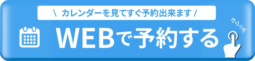 WEBで予約する