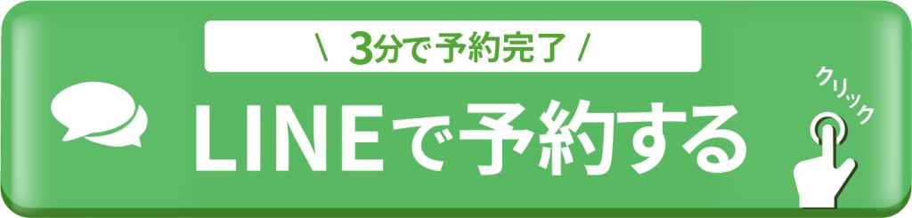 LINEで予約する