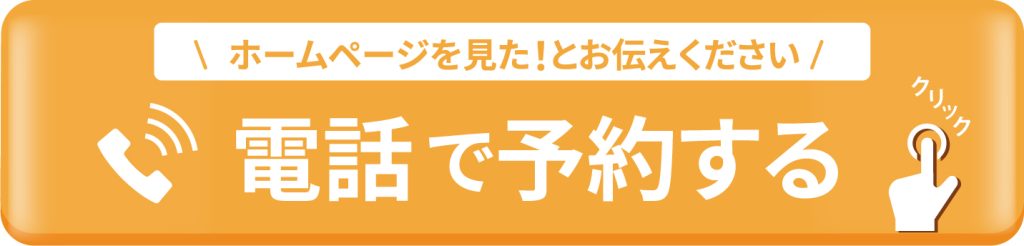 電話で予約する